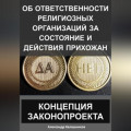 Об ответственности религиозных организаций за состояние и действия прихожан: Концепция законопроекта