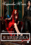 Меч и платье. Книга 2. Я злодейка.