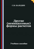 Другие (неинкассовые) формы расчетов