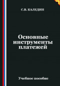 Основные инструменты платежей