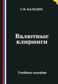 Валютные клиринги