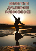 Берегите душевное равновесие