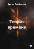 Теория времени