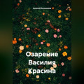 Озарение Василия Красина
