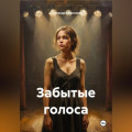 Забытые голоса