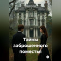 Тайны заброшенного поместья