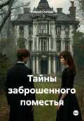 Тайны заброшенного поместья