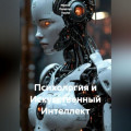 Психология и Искусственный Интеллект