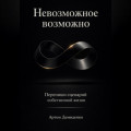 Невозможное возможно: Перепиши сценарий собственной жизни