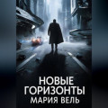 Новые горизонты