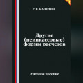 Другие (неинкассовые) формы расчетов