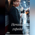 Ночные города