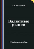 Валютные рынки