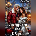 Снегурочка для Мороза