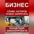 Бизнес &ndash; слово, которое нужно запретить: концепция законопроекта