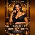 Психология доминирования в бизнесе, финансах и личной жизни