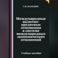 Международные валютно-кредитные отношения в системе международных экономических отношений