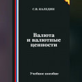 Валюта и валютные ценности
