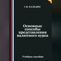 Основные способы представления валютного курса
