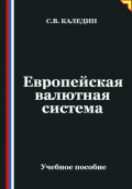 Европейская валютная система