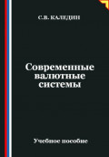 Современные валютные системы