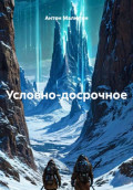 Условно-досрочное