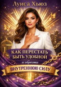 Как перестать быть удобной и обрести внутреннюю силу