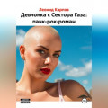 Девчонка с Сектора Газа: панк-рок-роман