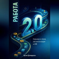 Работа 2.0: Карьера в эпоху автоматизации и ИИ
