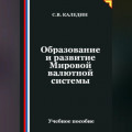 Образование и развитие Мировой валютной системы