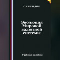 Эволюция Мировой валютной системы
