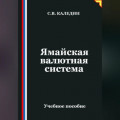 Ямайская валютная система