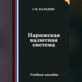 Парижская валютная система
