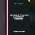 Бреттон-Вудская валютная система