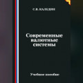 Современные валютные системы