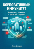 Корпоративный иммунитет: Как бизнесу выживать в кризисных ситуациях