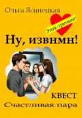 Ну, извнмн!