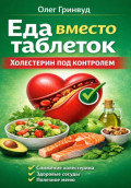 Еда вместо таблеток. Холестерин под контролем