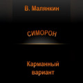 Симорон. Карманный вариант