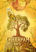 Сундарам. Психологическая сказка о красоте