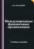 Международные финансовые организации