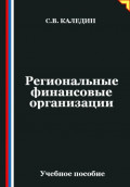 Региональные финансовые организации