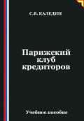 Парижский клуб кредиторов