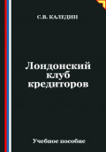 Лондонский клуб кредиторов