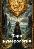 Таро нумерология