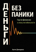 Деньги без паники: Гид по финансам в эпоху нестабильности