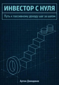 Инвестор с нуля: Путь к пассивному доходу шаг за шагом