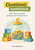 Семейный капитал: Как обучить детей финансовой грамотности