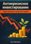Антикризисное инвестирование: Куда вложить, когда всё падает