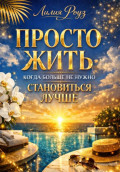 Просто жить: когда больше не нужно становиться лучше